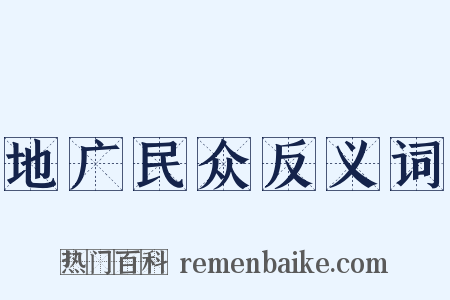 地广民众反义词是什么意思的图片